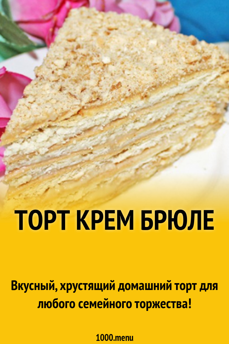 Торт Крем брюле рецепт с фото пошагово - 1000.menu