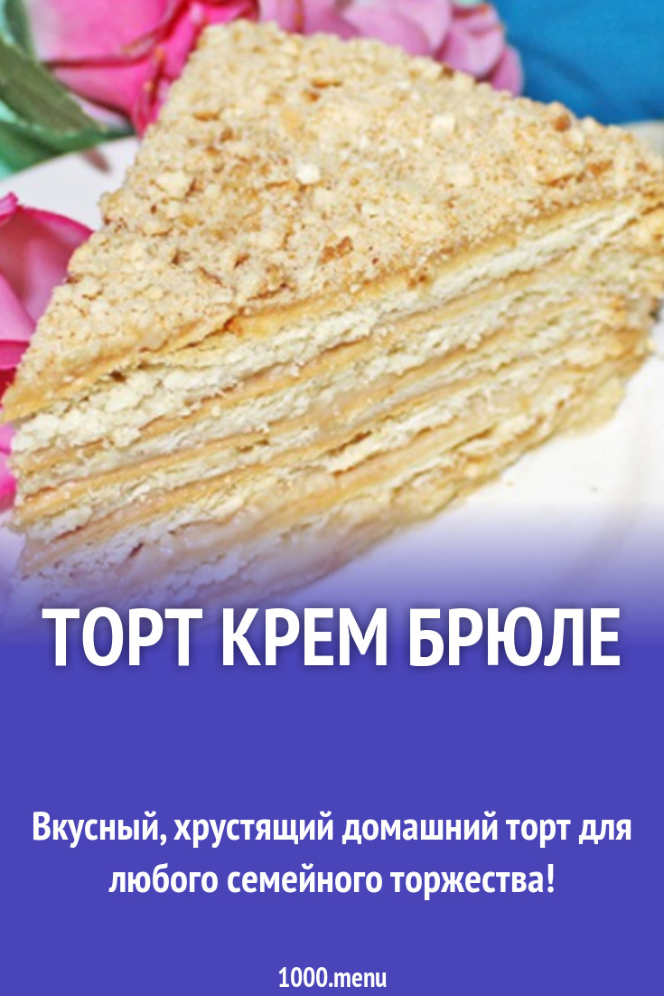 Торт Крем Брюле Рецепт С Фото Пошагово