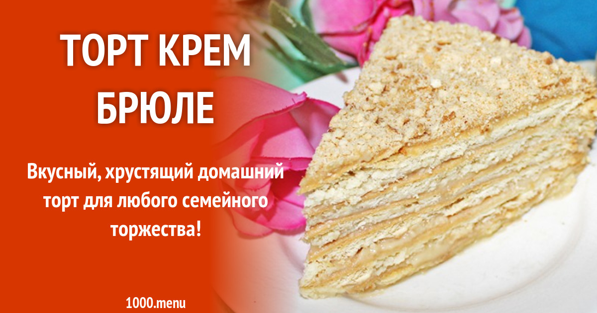 Торт Крем Брюле Фото