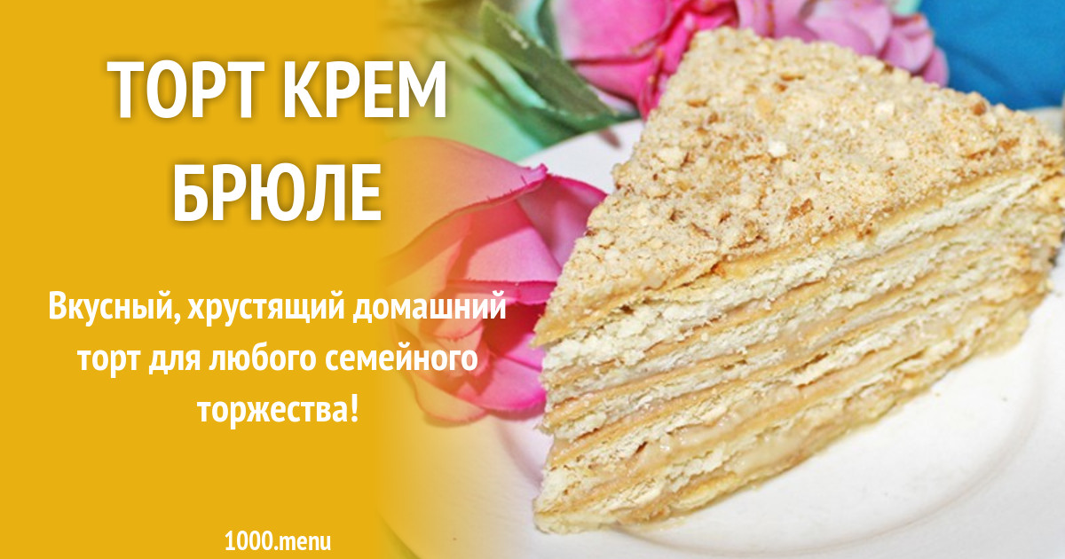 Торт Крем Брюле Рецепт С Фото Пошагово