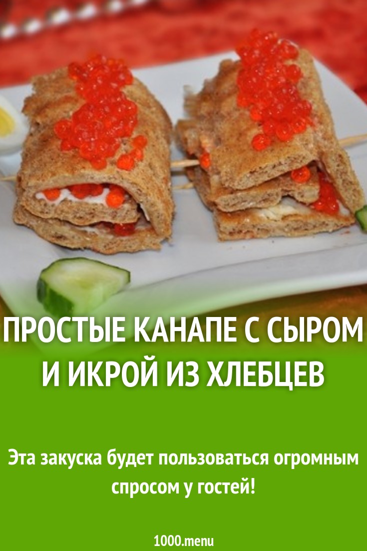 Простые канапе с сыром и икрой из хлебцев рецепт с фото пошагово - 1000.menu