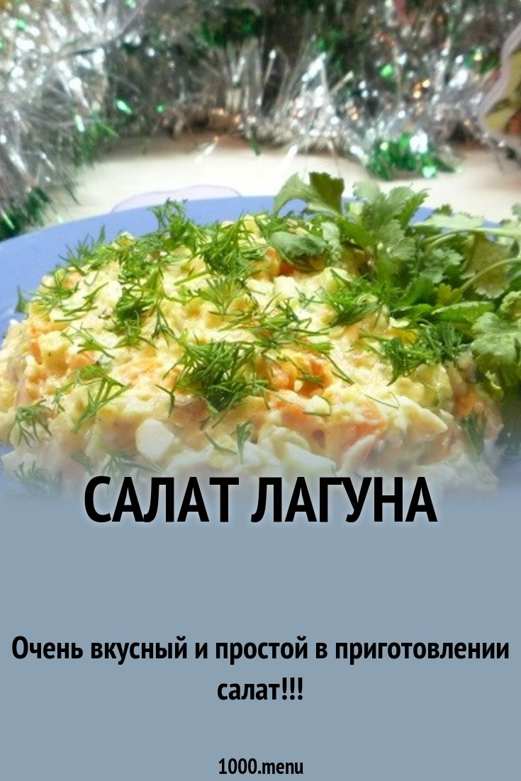 2019 год - Салат лагуна рецепт с красной рыбой 2019 год - Салат лагуна рецепт с красной рыбой - Год 2019