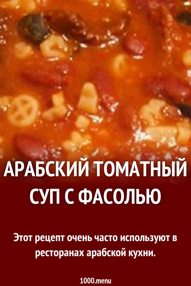 Арабский томатный суп с фасолью рецепт с фото - 1000.menu