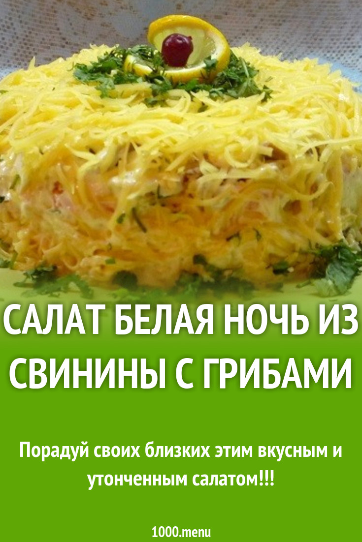 Салат Белая Ночь из свинины с грибами рецепт с фото пошагово - 1000.menu