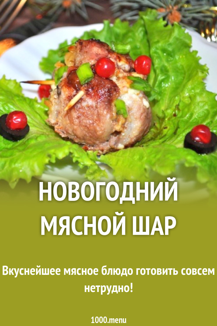 Новогодний Мясной Шар