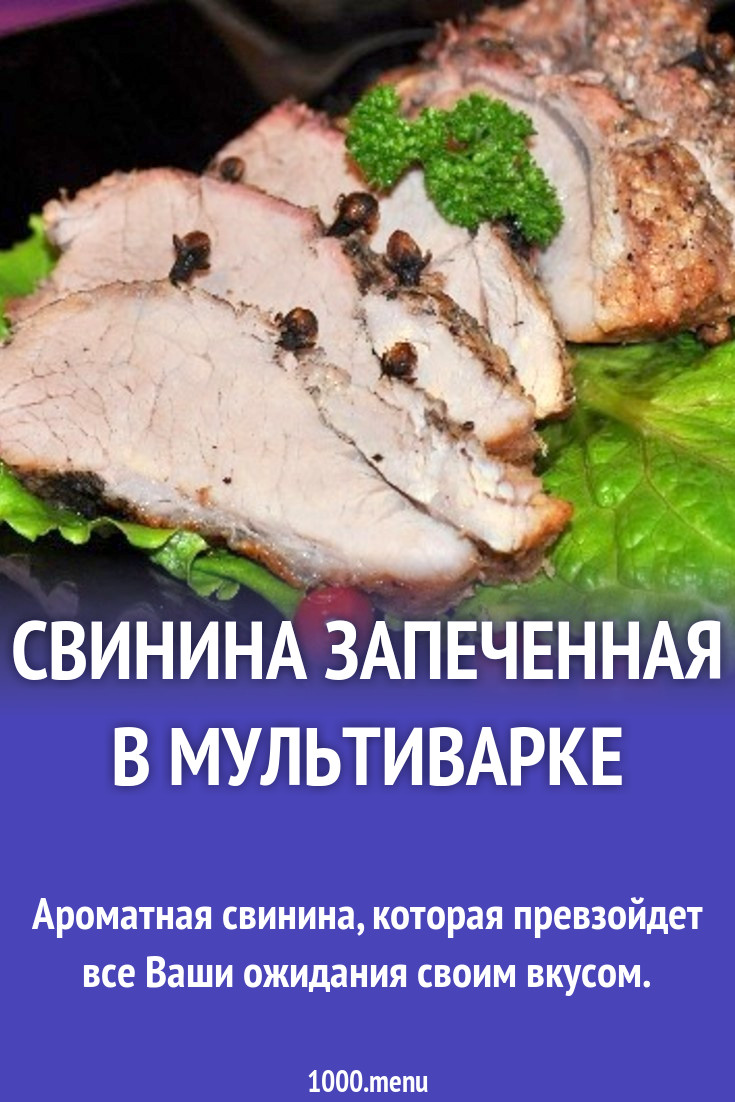 Свинина запеченная в мультиварке рецепт с фото пошагово - 1000.menu