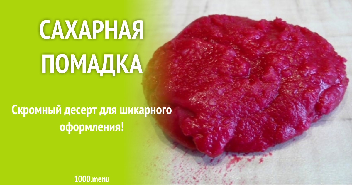 Сахарная помадка рецепт с фото пошагово - 1000.menu