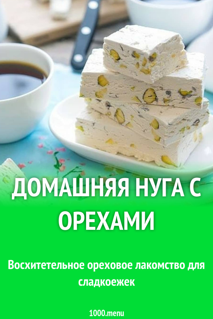 Домашняя нуга с орехами рецепт с фото пошагово - 1000.menu