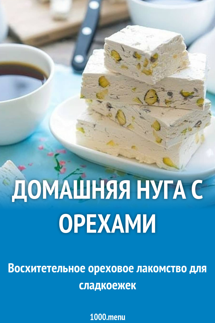 Домашняя нуга с орехами рецепт с фото пошагово - 1000.menu