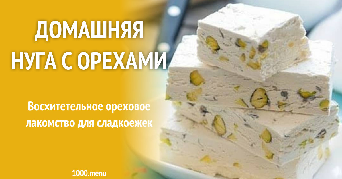 Домашняя нуга с орехами рецепт с фото пошагово - 1000.menu