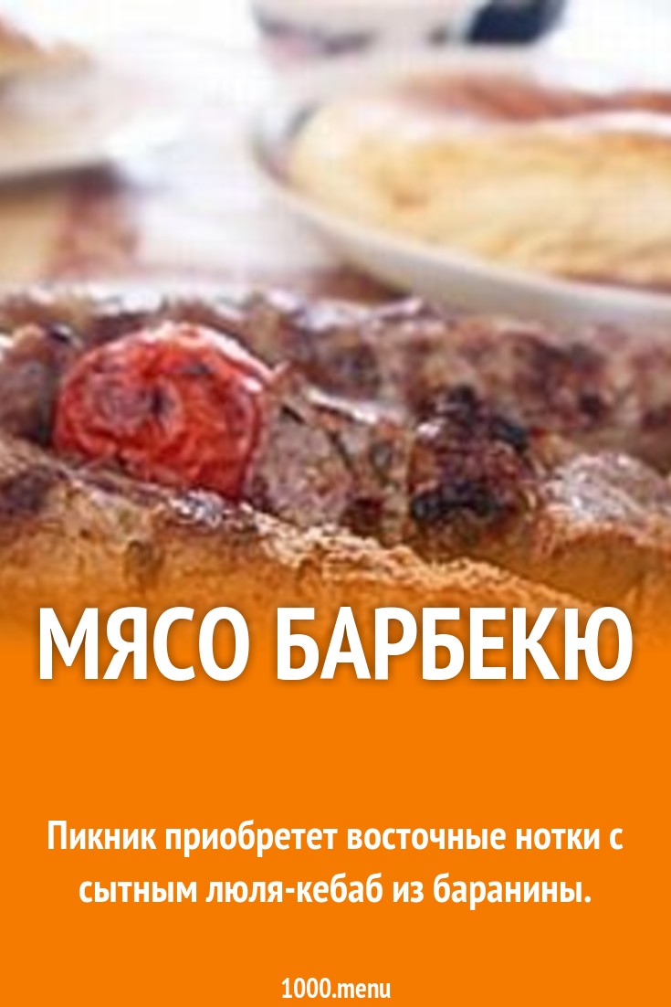 Мясо барбекю рецепт с фото - 1000.menu