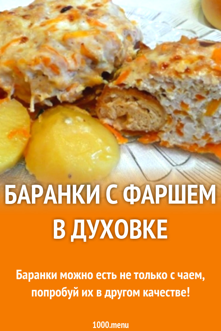 Баранки с фаршем в духовке рецепт с фото пошагово - 1000.menu