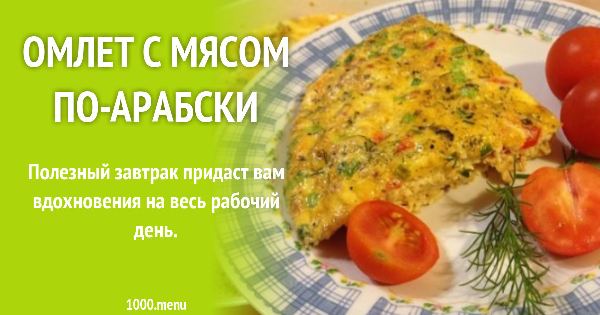 Рецепт арабского омлета с мясом