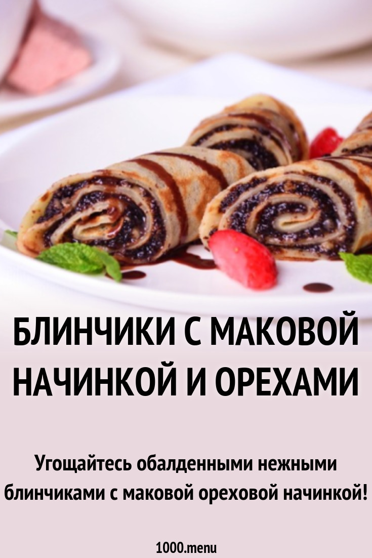 Блинчики с маковой начинкой и орехами рецепт с фото пошагово - 1000.menu