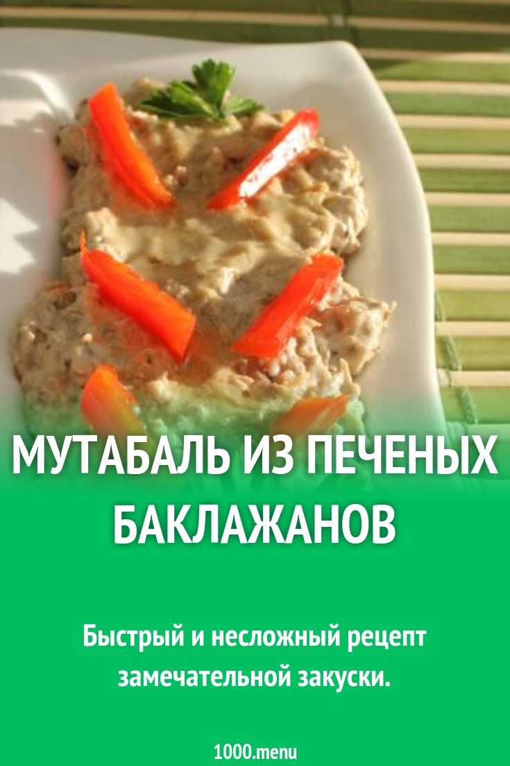 Мутабаль из печеных баклажанов рецепт с фото пошагово - 1000.menu