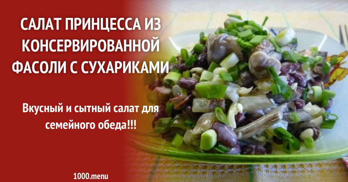 Рецепт Салата Принцесса С Фото