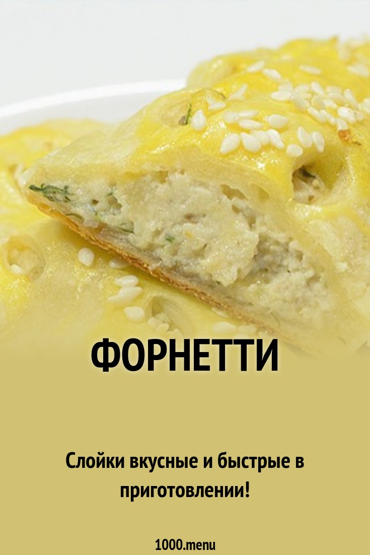форнетти с фото рецепт онлайн форнетти с фото рецепт