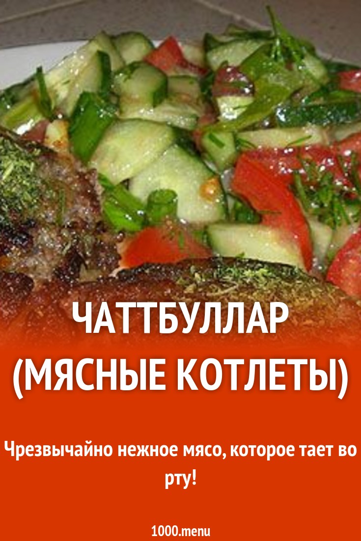 Чаттбуллар (мясные котлеты) рецепт с фото - 1000.menu