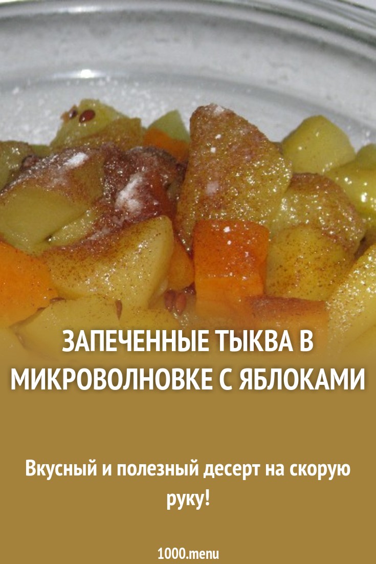 Тыква, запеченная с сахаром – лучший десерт на все времена изображения Тыква, запеченная с сахаром – лучший десерт на все времена изоражения
