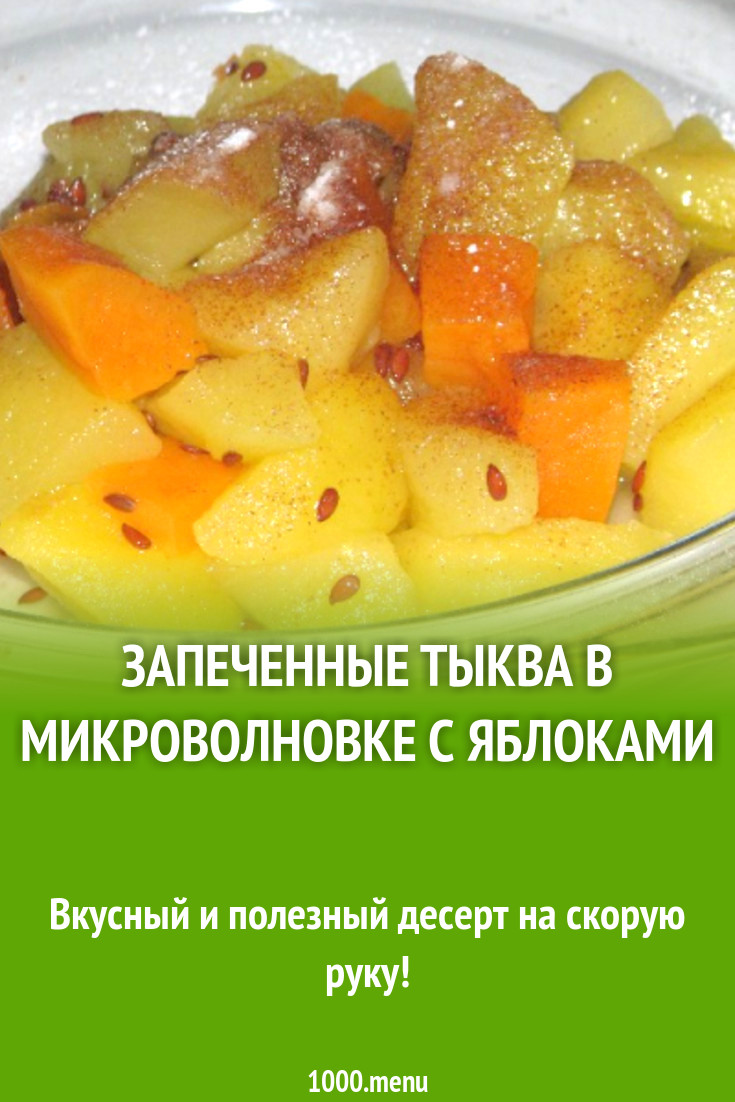 Запеченные тыква с яблоками и корицей в микроволновке рецепт с фото -  1000.menu