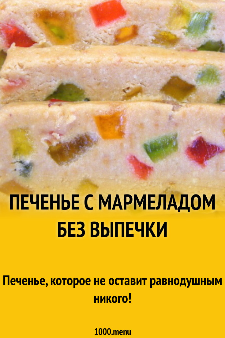 Печенье с мармеладом без выпечки рецепт с фото пошагово - 1000.menu