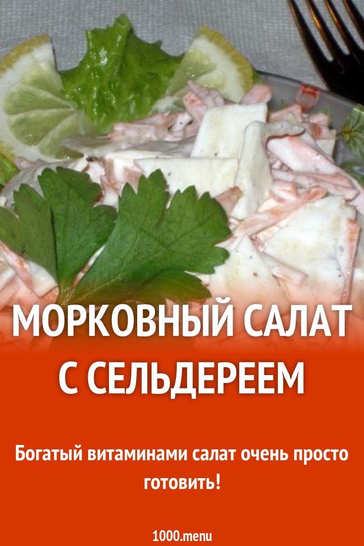 Морковный салат с сельдереем рецепт с фото пошагово - 1000.menu