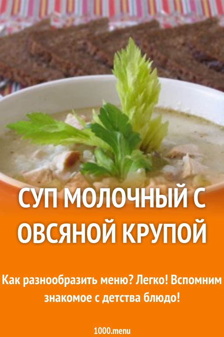 Суп молочный с овсяной крупой рецепт с фото - 1000.menu