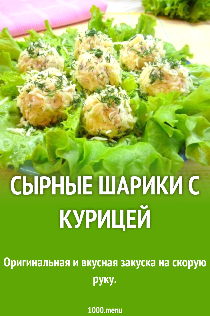 Сырные шарики с курицей рецепт с фото пошагово - 1000.menu