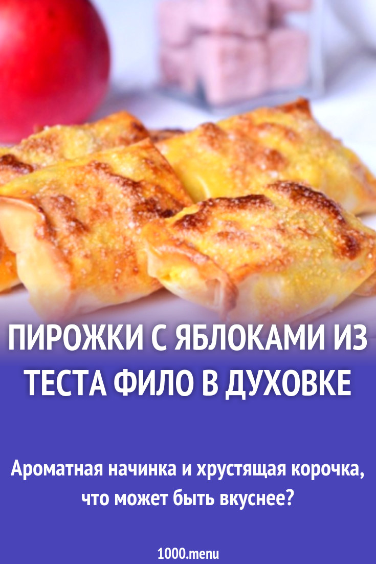 Пирожки с яблоками из теста фило в духовке рецепт с фото пошагово -  1000.menu