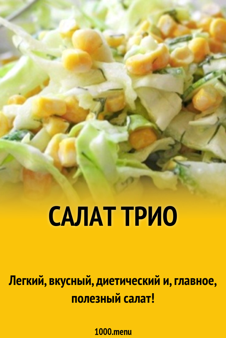 Салат Трио рецепт с фото - 1000.menu