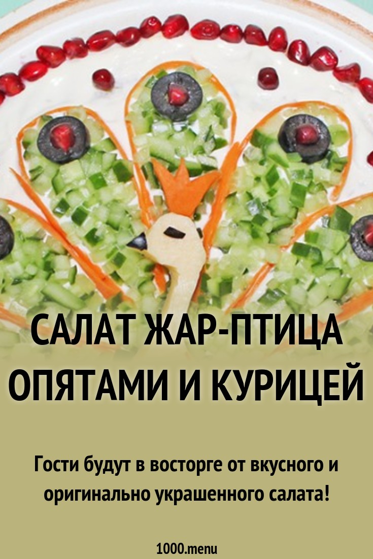 Салат жар птица как в ленте рецепт. Салат Жар птица. Салат Жар птица с опятами.