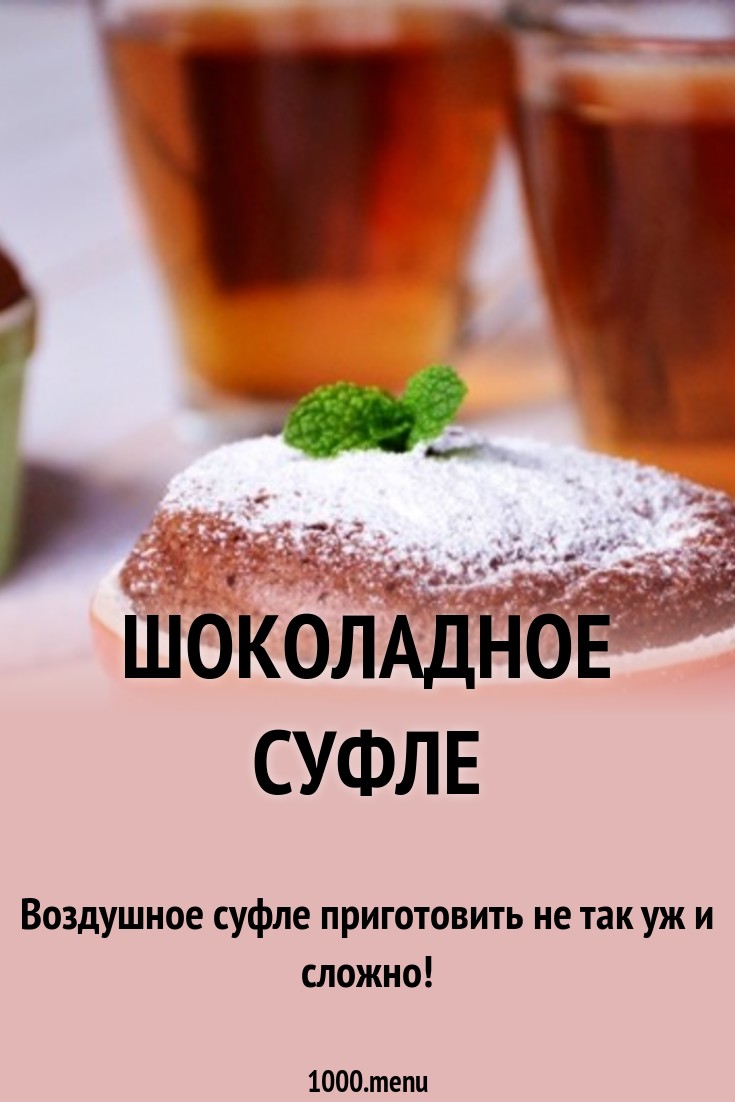 Шоколадное суфле рецепт с фото пошагово - 1000.menu