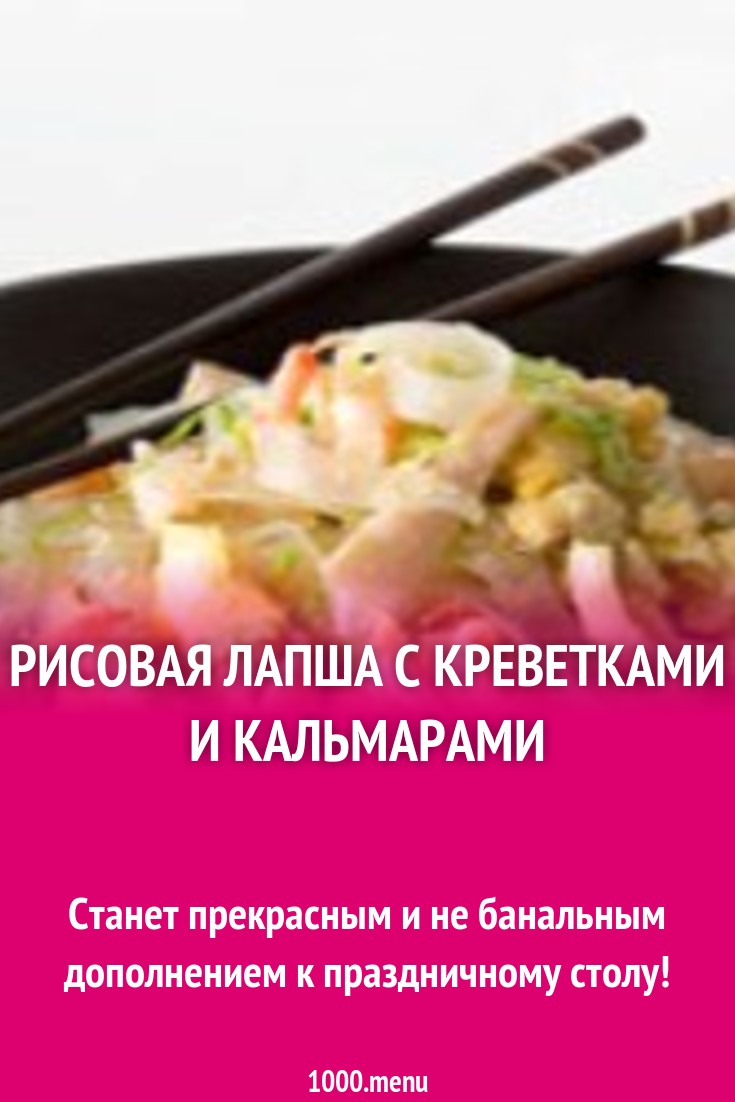 Рисовая лапша с креветками и кальмарами