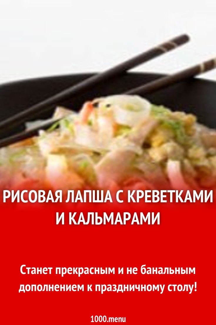 Рисовая лапша с креветками и кальмарами рецепт с фото - 1000.menu