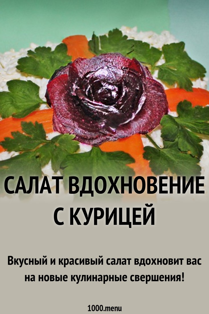 Салат вдохновение рецепт с курицей новые фото Салат вдохновение рецепт с курицей новое фото