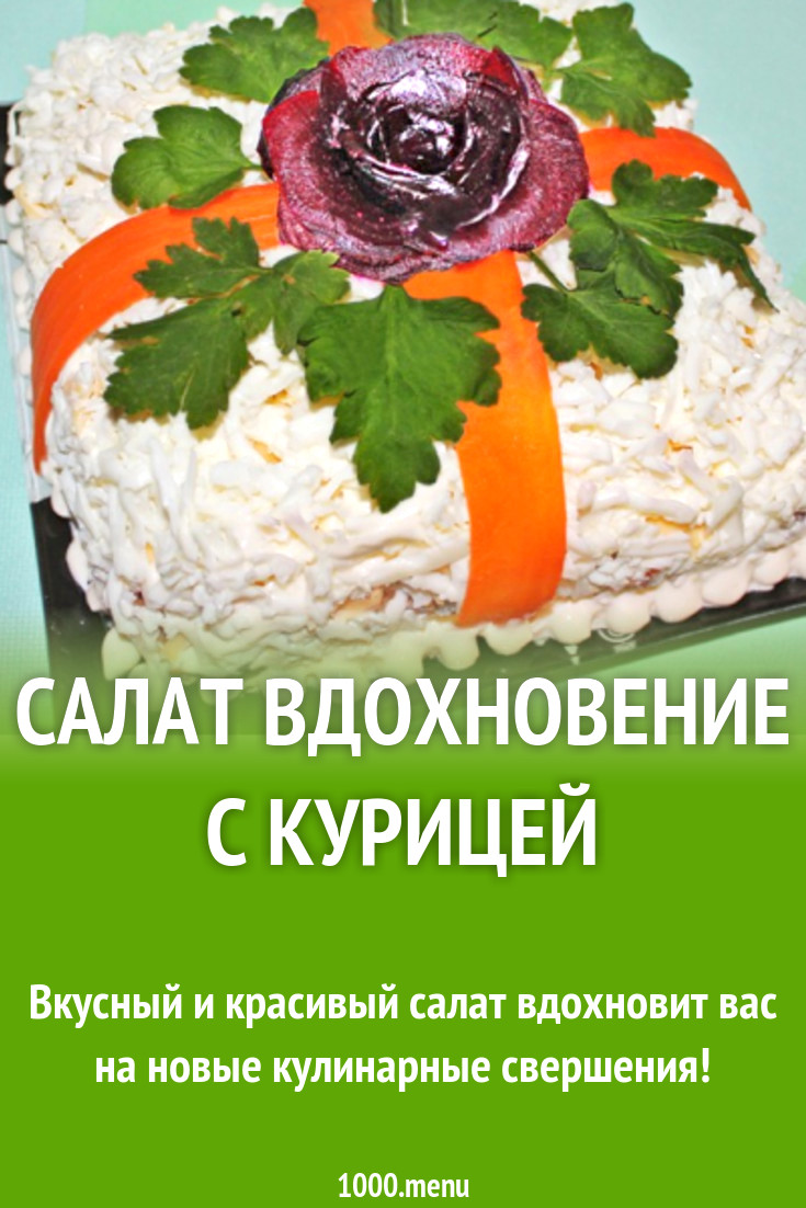 Салат Вдохновение с курицей рецепт с фото пошагово - 1000.menu