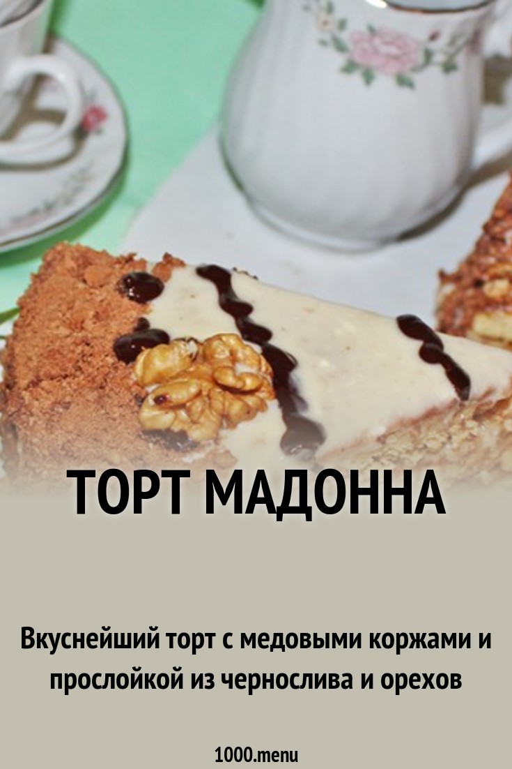 Вкусный заварной тортик Мадонна Вкусный заварной тортик Мадонна