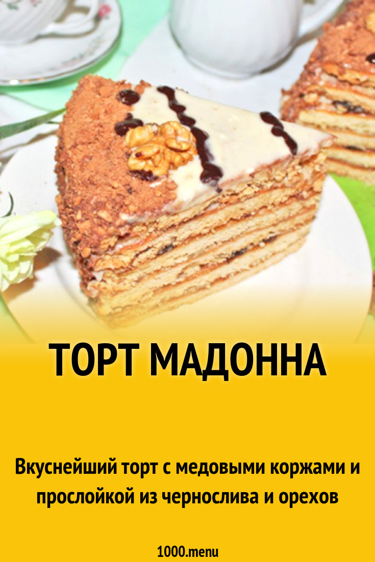Торт Мадонна Рецепт С Фото