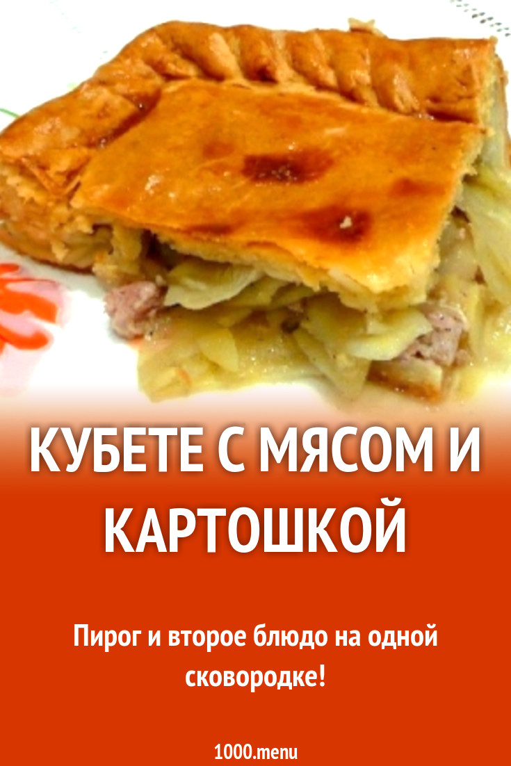 Кубете пирог с курицей и картофелем рецепт с фото пошагово