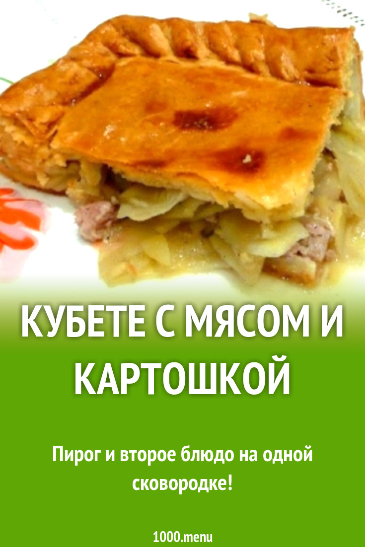 Пирог Кубете Рецепт С Фото Пирог Кубете Рецепт С Фото