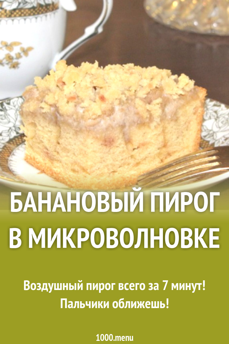 Банановый пирог в микроволновке рецепт с фото пошагово - 1000.menu