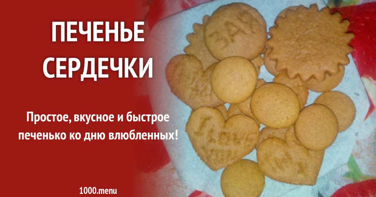 Рецепт печенья сердечки с сахаром