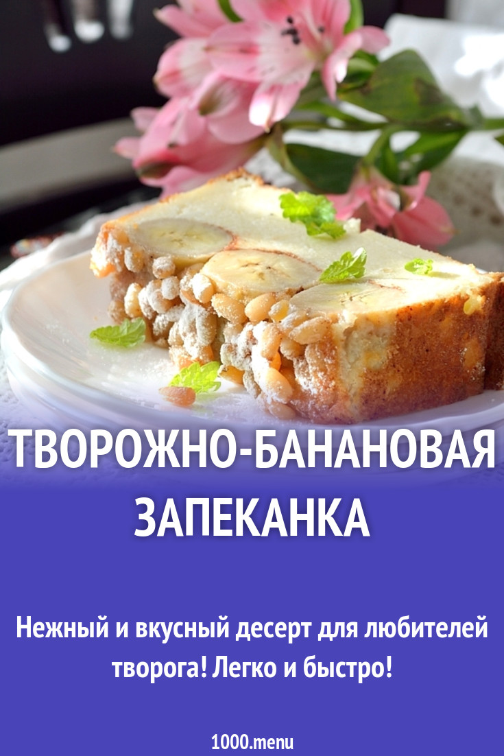 Творожно-банановая запеканка рецепт с фото пошагово - 1000.menu