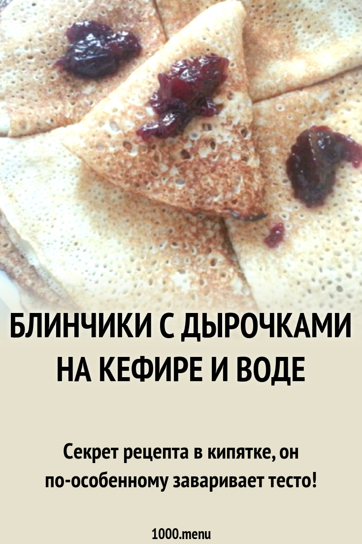 Блинчики с дырочками на кефире и воде рецепт с фото - 1000.menu