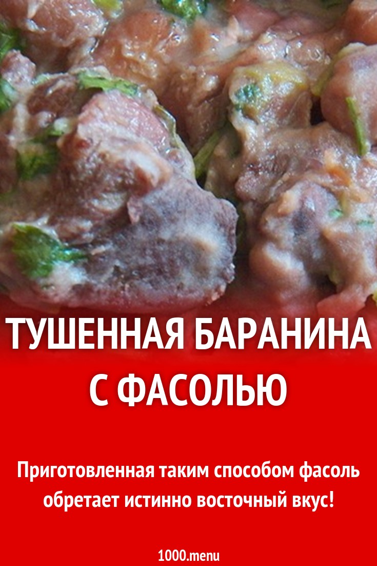 тушенная баранина с фасолью рецепт с фото пошагово - 1000.menu