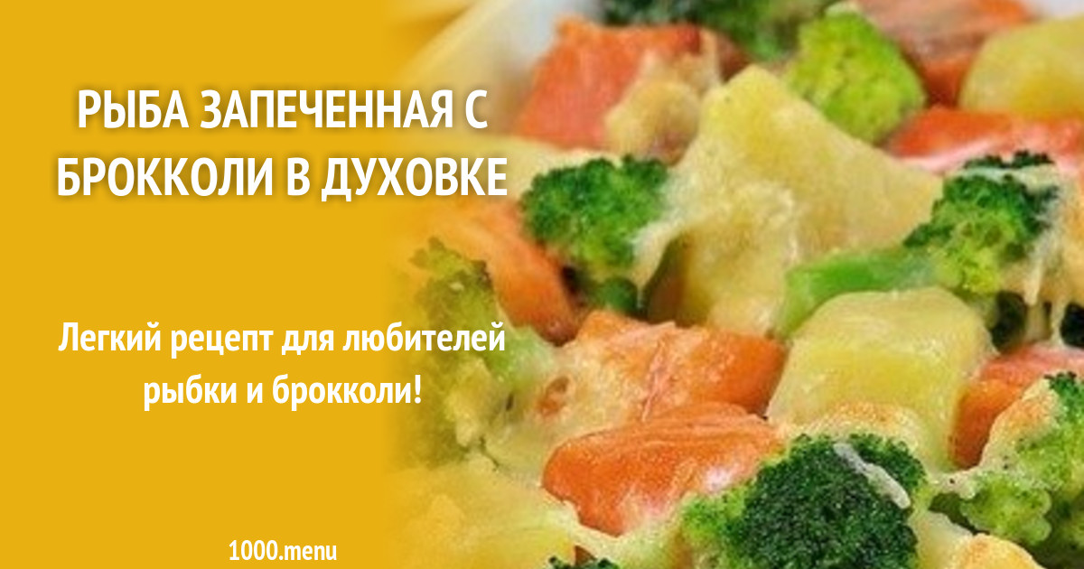 Рыба Брокколи Фото