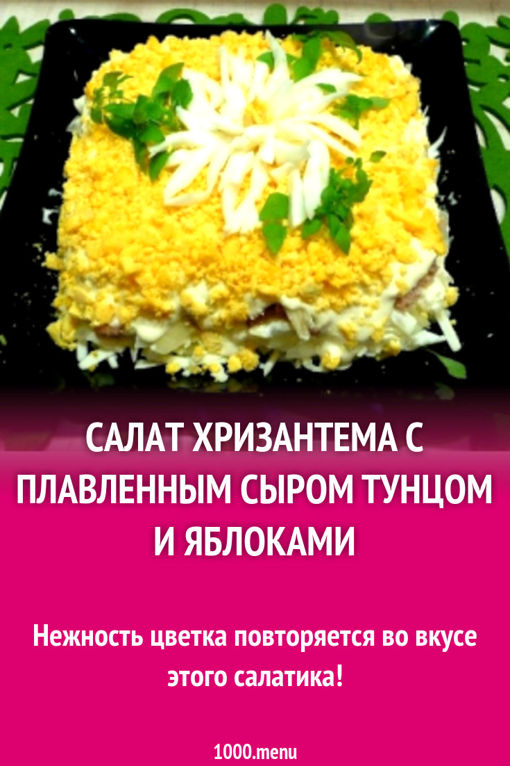 Салат Хризантема с плавленным сыром тунцом и яблоками рецепт с фото ...