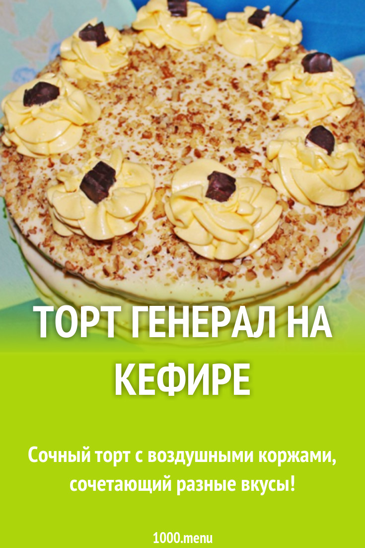 Торт Генерал самый вкусный - 1000.menu