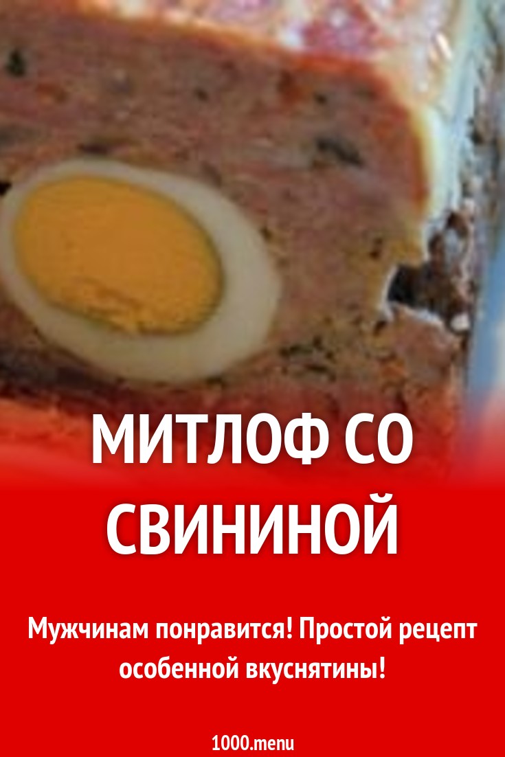 Митлоф со свининой рецепт с фото - 1000.menu