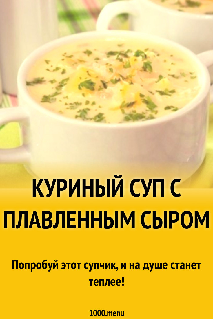 Куриный суп с плавленным сыром рецепт с фото пошагово - 1000.menu